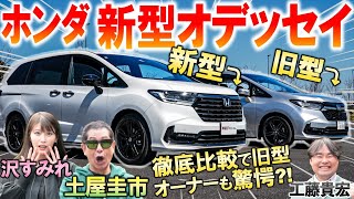 ホンダ オデッセイ 新型モデルを旧型オーナーの 土屋圭市 が徹底評価！ ブラックエディションの内外装を工藤貴宏 沢すみれが解説