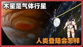 揭秘：人类尝试登陆气态巨人木星的后果#科学趣闻 #天文学 #universemessage #universe #天文学 #宇宙