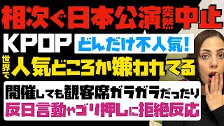 【どんだけ不人気】KPOP集客力無し！相次ぐ日本公演中止「世界で人気どころか嫌われてる」開催しても観客席ガラガラだったり…反日言動やゴリ押しに拒絶反応