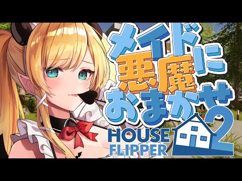 【House Flipper 2】汚れたところありませんか？悪魔に掃除されてみる？【ホロライブ/癒月ちょこ】