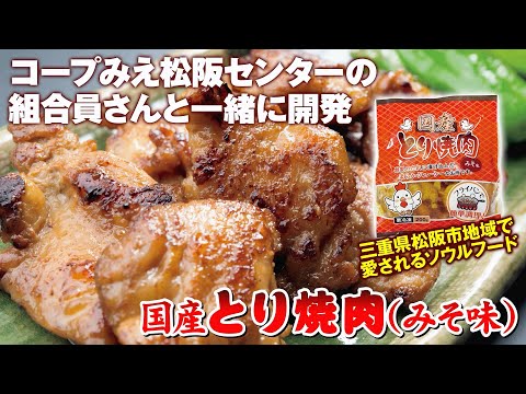 ご飯がすすむ松阪のソウルフード「国産とり焼肉(みそ味)」