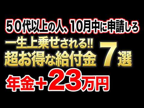 【ゆっくり解説】政府から50歳以上に特別ボーナス‼︎申請したらもらえる給付金助成金７選