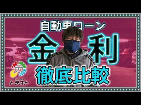 狙うは金利2%前半！自動車ローンを賢く組む方法