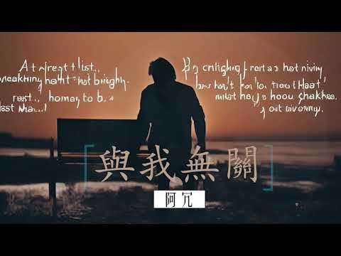 阿冗-與我無關 【 Karaoke 伴奏版/有字幕 】