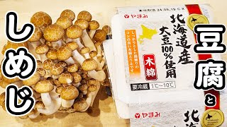 【しめじと豆腐の簡単レシピ】切って炒めるだけのお手軽おかず！本当に美味しい秋レシピを紹介