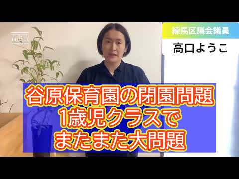 谷原保育園の閉園問題1歳児クラスでまたまた大問題【練馬区議会議員・高口ようこ】