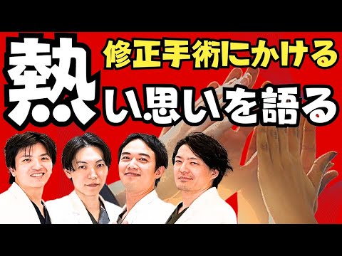 【美容整形 修正手術】開けてみないとわからない!？リゾナスドクターズが語る真実とは「リゾナスドクター座談会⑧」