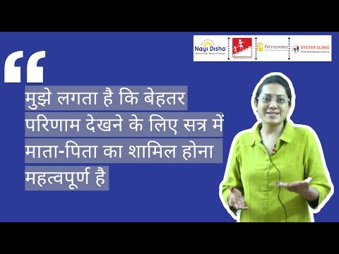 मुझे लगता है कि बेहतर परिणाम देखने के लिए सत्र में माता-पिता का शामिल होना महत्वपूर्ण है