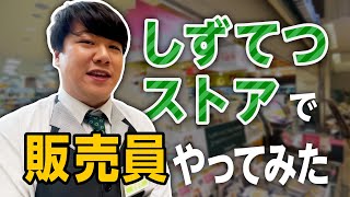 【ラランド×しずてつストアコラボ企画】しずてつストアで販売員やってみた