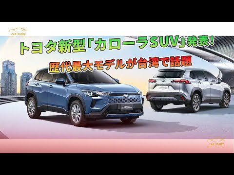 トヨタ新型「カローラSUV」発表！ 歴代最大モデルが台湾で話題 | 車の話