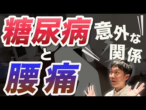 【驚愕】リスク上昇!?糖尿病と腰痛の意外な関係性とは