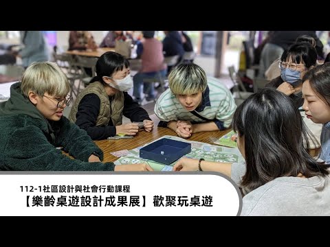 112-1社區設計與社會行動課程【樂齡桌遊設計成果展】歡聚玩桌遊