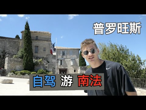 【Provence VLOG#1】Driving to South France