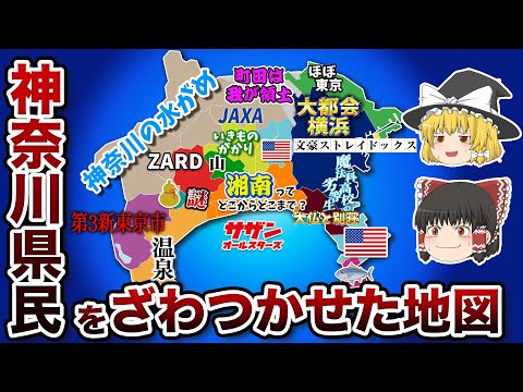 神奈川県の偏見地図【おもしろい地理】