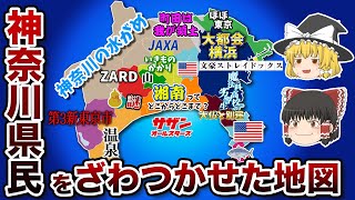 神奈川県の偏見地図【おもしろい地理】