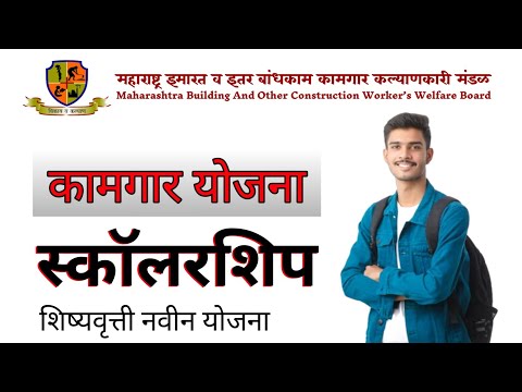 बांधकाम कामगारांच्या पाल्ल्यांना मिळणार शिष्यवृत्ती | Bandhkam Kamgar Yojana 2024 | ScholarshipYojna