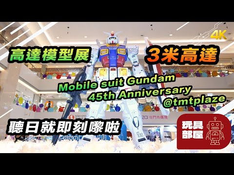 聽日就嚟呢度 有3米高達 ｜ Mobile suit Gundam 45th Anniversary @tmtplaza    屯門市廣場高達展