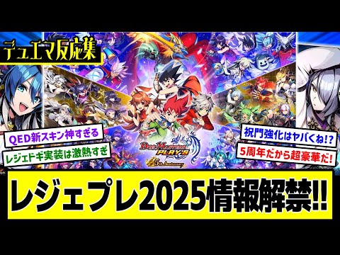 【デュエプレ】『5周年記念『LEGEND OF PLAY´S 2025』情報解禁 』に対するDMPの反応集【特別PV】5周年記念ムービー