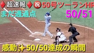 ♦️超速報♦️㊗️50号ツーランホームラン【大谷翔平選手】50/50達成の瞬間 vs マーリンズ〜シリーズ最終戦〜