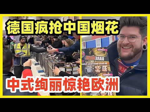 德国人疯抢中国烟花！柏林民众凌晨3点排队买浏阳烟花！德国人靠烟花浇愁！过了几年苦日子，靠烟花获得短暂快乐和希望，忘却高昂能源和物价，裁员失业的痛苦！中国必须放开烟花爆竹燃放！民俗传统和民意不可违！