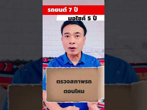 รถยนต์กี่ปี ต้องตรวจสภาพรถก่อนต่อภาษี ปี 2022