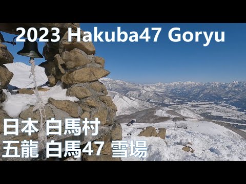 2023 Feb 日本 長野縣 白馬村 五龍 白馬47 雪場 隨意滑 Japan Nagano Hakuba Goryu Hakuba47 ski snowboard