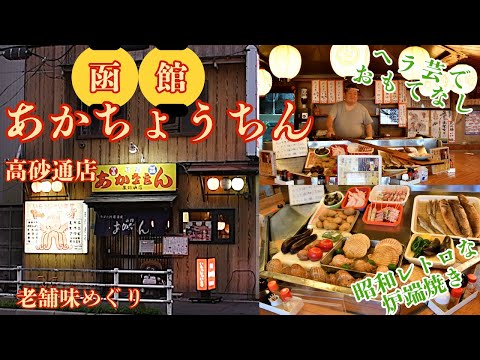 【老舗味めぐり】「あかちょうちん　高砂通店」〝ヘラ芸〟でもてなす昭和レトロな炉端焼き