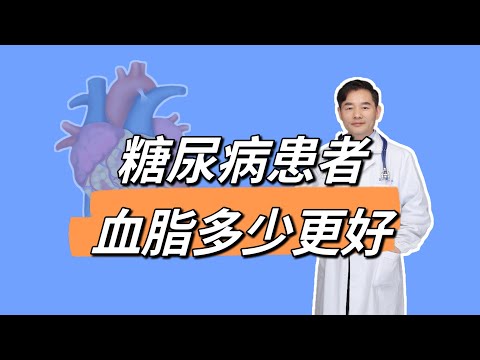 如果有糖尿病，您的血脂多少对健康更有益？看指南推荐