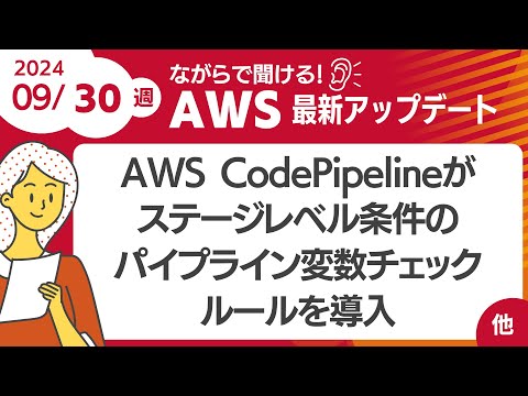 【AWSアップデート #116】AWS CodePipelineがステージレベル条件のパイプライン変数チェックルールを導入  ほか