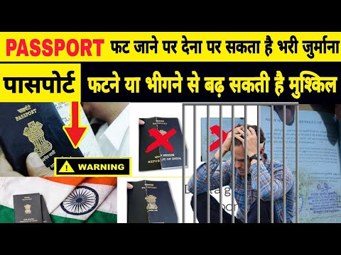 Passport apply : Damaged passport india reissue | passport fat jane pe kya kare | Renewal process