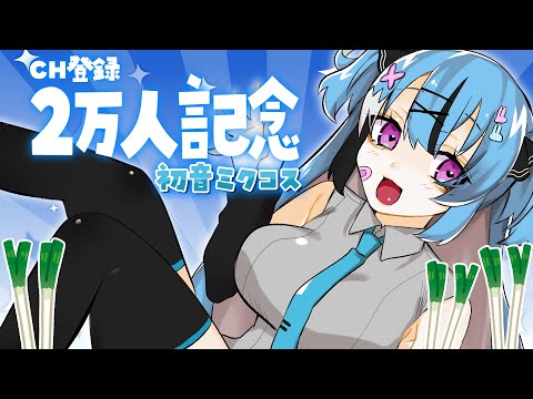 【記念配信】２万人を祝して初音ミクのコスプレするよ♥【新人Vtuber】