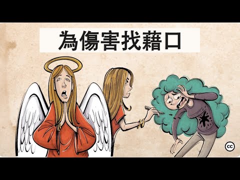 藉口的心理學：為什麼人在做完壞事後仍感覺良好？