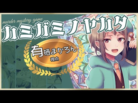 【マーダーミステリー】カミガミノヤカタ【ネタバレ注意　小説家・有栖まかろん 視点】#vtuber #マダミス