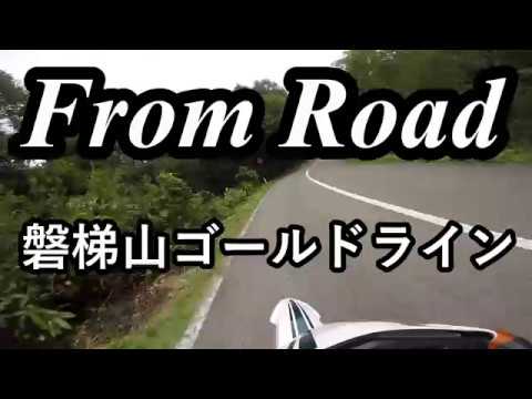 From Road R64 磐梯山ゴールドライン　会津若松裏磐梯線　福島県耶麻郡 セロー　バイク　ツーリング　車載動画