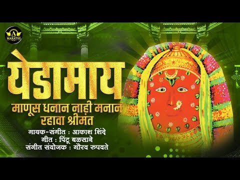 येडामाय माणूस धनान नाही मनान रहावा श्रीमंत | Akash Shinde | Yedamai Devi Song | Ajinkya Marathi