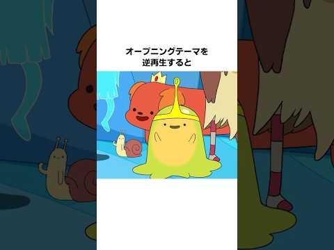 『アドベンチャー・タイム』のオープニングに関する雑学・豆知識 #shorts #雑学 #アニメ