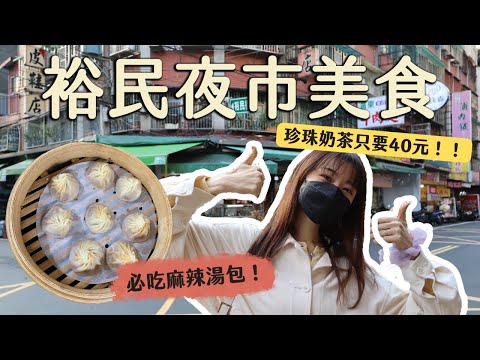 板橋美食｜板橋在地人激推！4家裕民夜市排隊美食！薄皮多汁銷魂湯包、珍珠奶茶只要40元！#裕民夜市#銅板美食