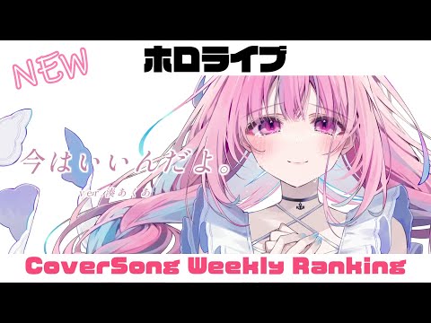 【Hololive Cover song】ホロライブ 歌ってみた  ランキング Hololive cover song weekly ranking【2024/08/29~2024/09/05】