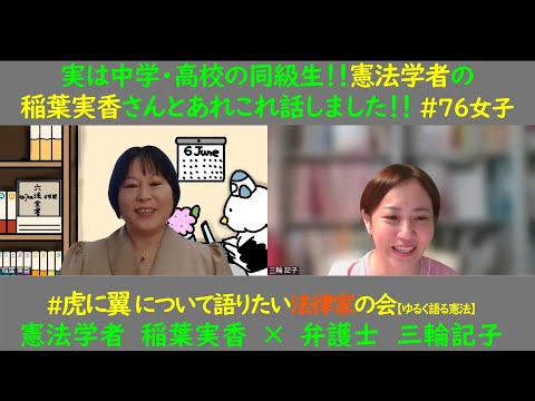 #虎に翼 について語りたい法律家の会 #7 【ゆるく語る憲法】 実は中学・高校の同級生！！憲法研究者の稲葉実香さんとあれこれ話しました！ #76女子 リプロダクティブヘルス/ライツ・・の「権利」性など