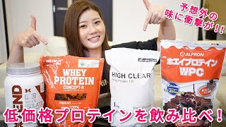 低価格のプロテインを紹介しようと思ったら…凄い味ばかりでした😂