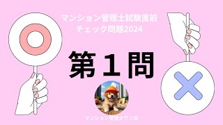 マンション管理士試験直前チェック問題2024 管理所有