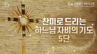 [가톨릭 기도] 아름다운 찬미로 드리는 하느님 자비의 5단 기도_매일 오후 3시에 바치는 자비심 기도_가톨릭스튜디오