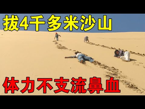 一家人爬海拔4000多米的沙山，孩子流鼻血，60岁的丈母娘体力不支【穷游的似水年华】