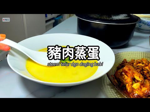 5分鐘內學煮一道菜肴-中印對照-肉碎蒸水蛋 / Belajar memasak hidangan dalam 5 menit - Telur Kukus Babi