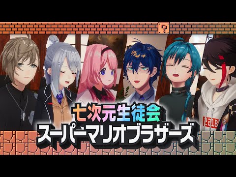 【対決】戦うならスーパーマリオブラザーズ っしょ！【七次元生徒会】