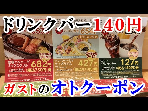 【ガスト】お店でもらえる『オトクーポン』セットドリンクバー140円で利用可能！【ガストのクーポン番号　11月27日まで】