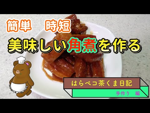 手間暇かけずに　美味しい角煮を作ろう