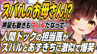 【ホロライブ切り抜き/ロボ子さん】人間ドックの医者がスバルとあずきちに激似で爆笑するロボ子さんｗ