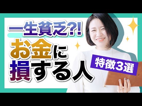 【一生貧乏！】お金が減るお金の使い方