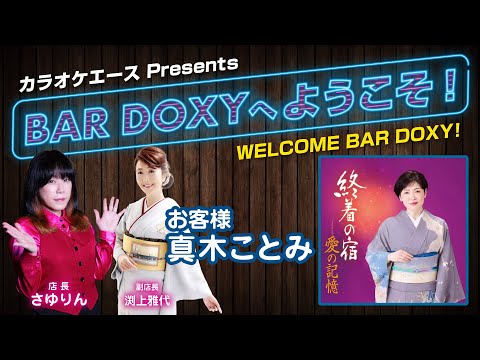 #BARDOXYへようこそ！第32夜（お客様：#真木ことみ）